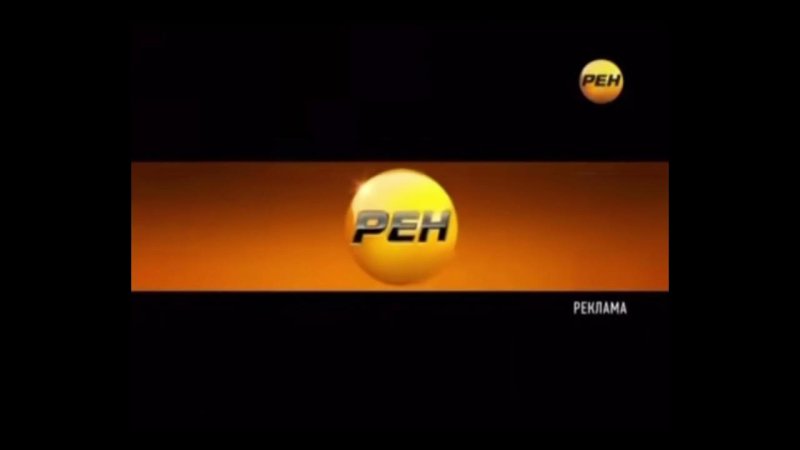 РЕН ТВ заставка