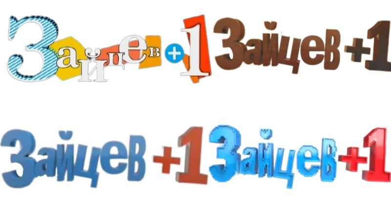 Зайцев +1 заставка 1 сезон