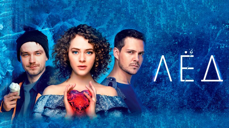 Аглая Тарасова в фильме лед