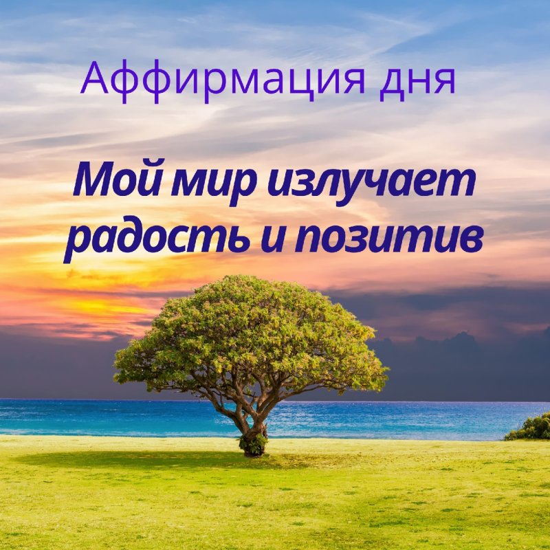 Аффирмация дня