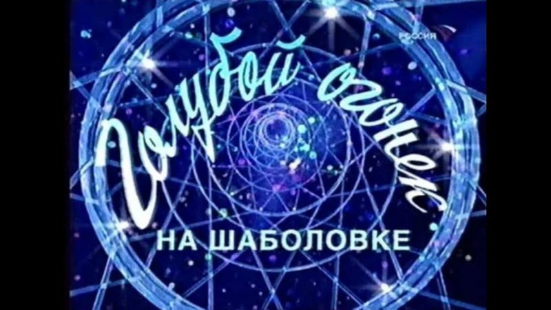 Голубой огонёк на Шаболовке 1999