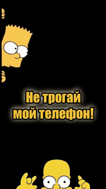 Обои не трогай мой телефон