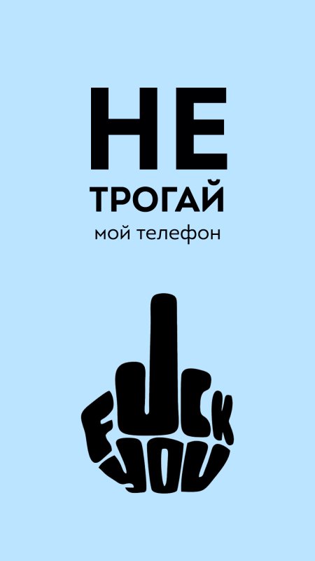 Обои с надписью не трогай мой телефон