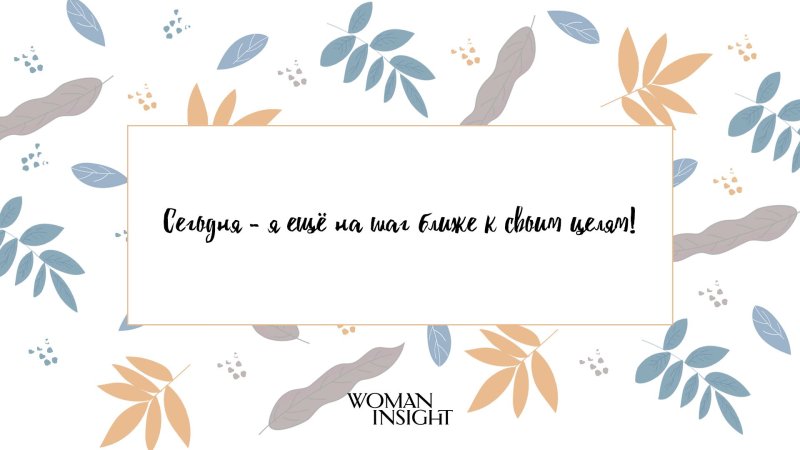 Аффирмации обои на айфон