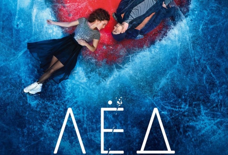 Лёд фильм 2018