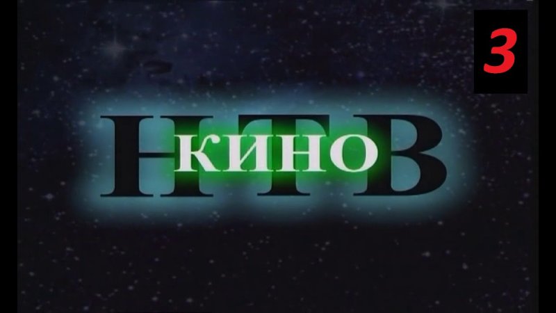 НТВ кино 2001
