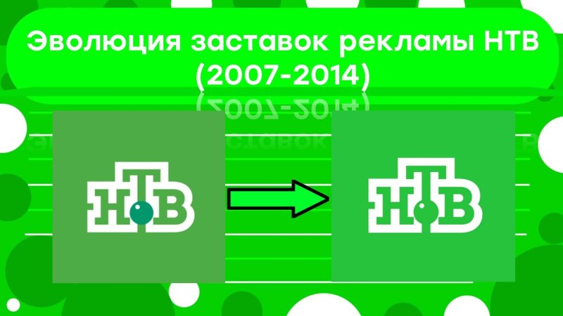 НТВ 2007-2014