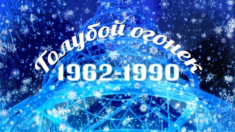 Новогодний голубой огонек
