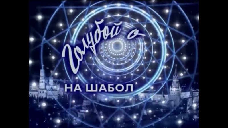 Голубой огонек на Шаболовке 2000