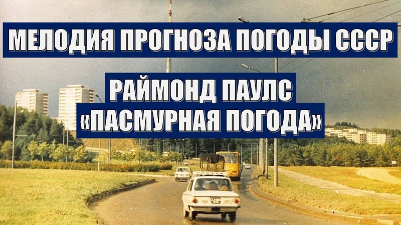 Музыка из прогноза погоды СССР