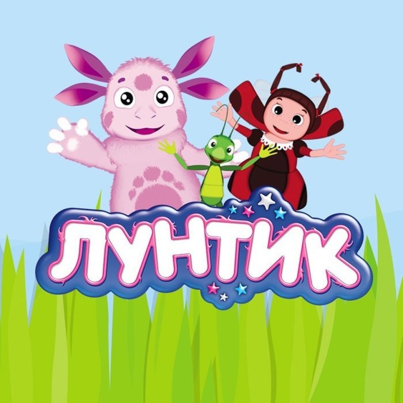 Лунтик мультик Лунтик мультфильм