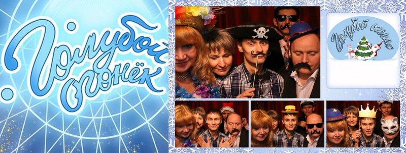 Корпоратив в стиле голубой огонек