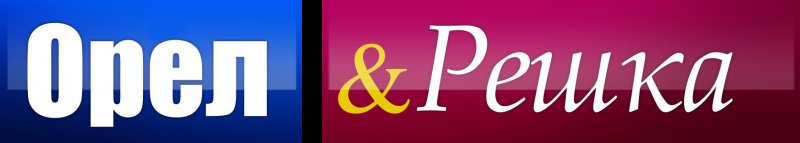 Логотип телепередачи Орел и Решка