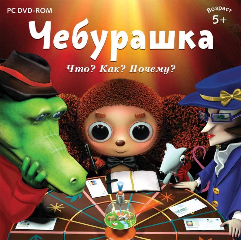 Чебурашка DVD