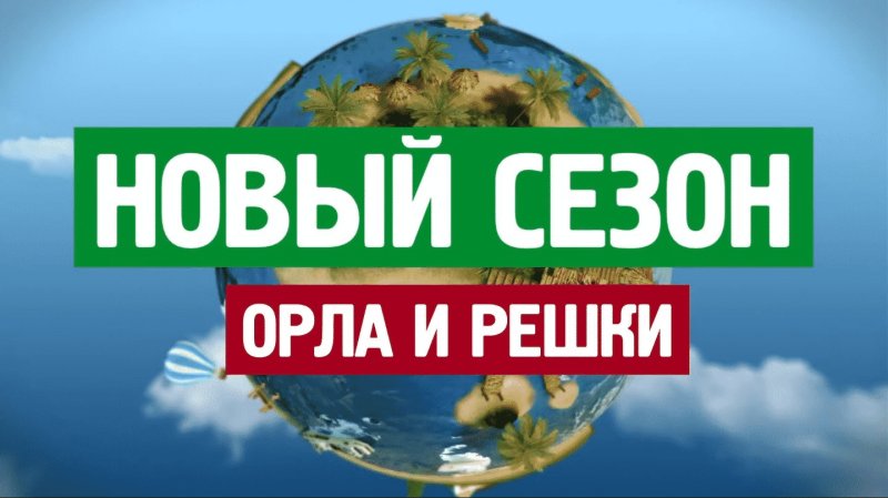 Орел и Решка передача