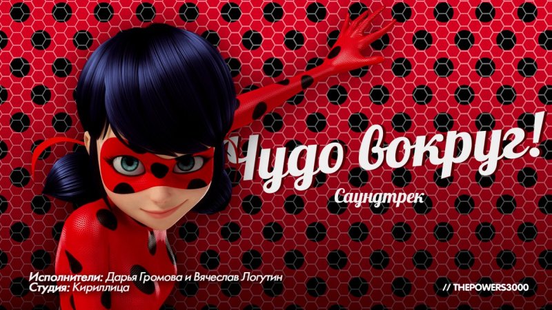 Леди баг и супер-кот