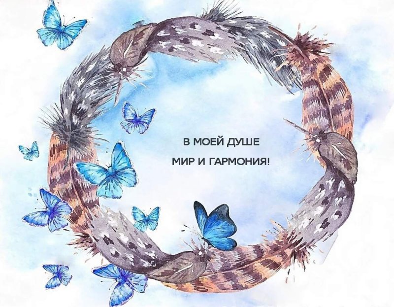 Вдохновляющие аффирмации