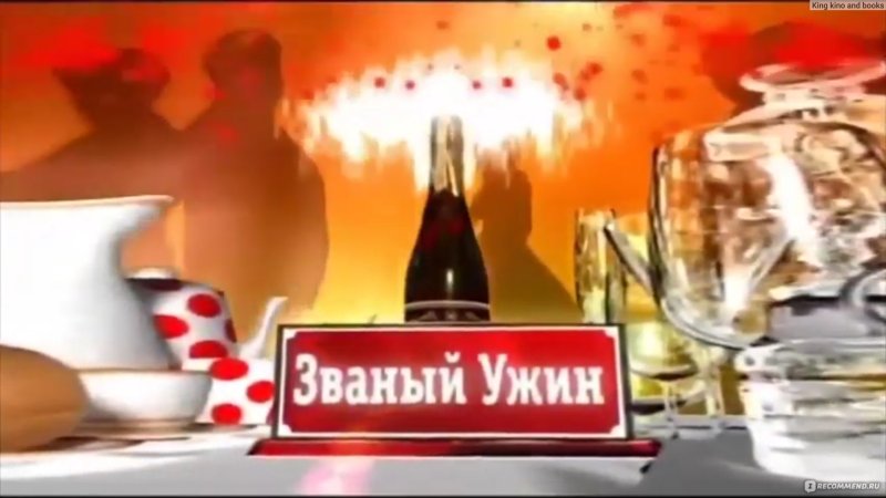 Званый ужин РЕН ТВ