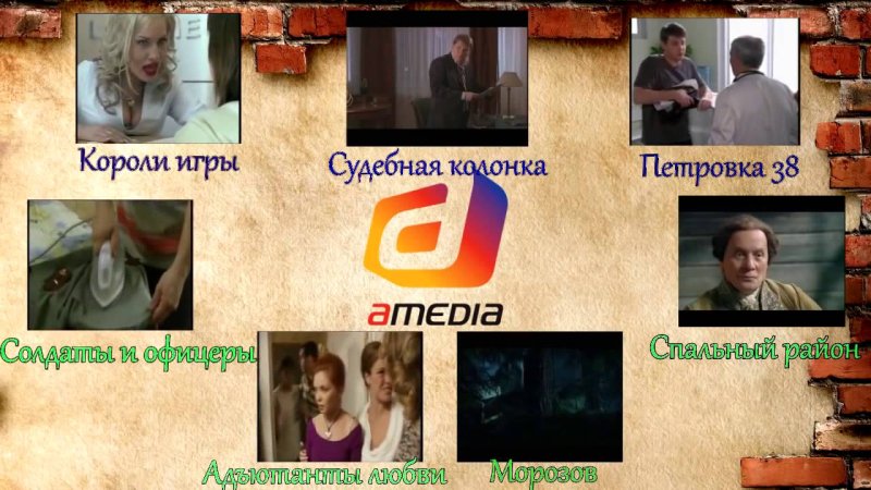 Амедиа сериалы