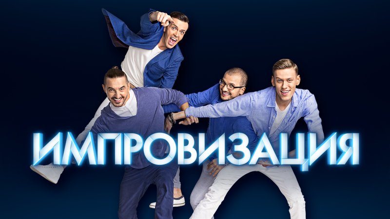 Импровизация ТНТ Постер