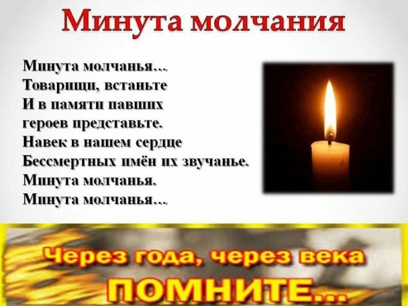 Почтим память минутой молчания