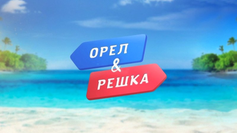 Орел и Решка логотип