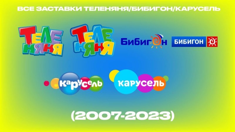 Бибигон Теленяня Карусель
