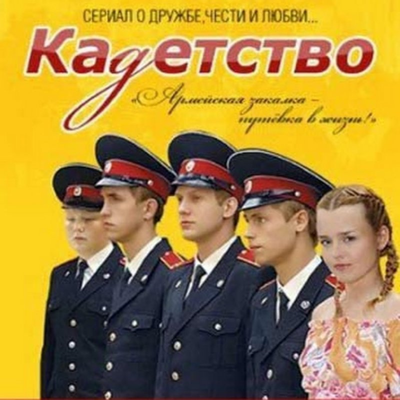 Кадетство СТС 2006