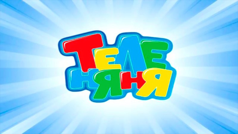 Теленяня канал