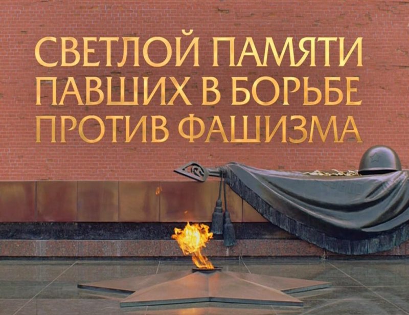 Вечная память героям Великой Отечественной