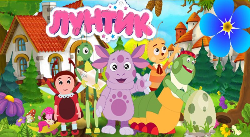 Мультфильм Лунтик игра