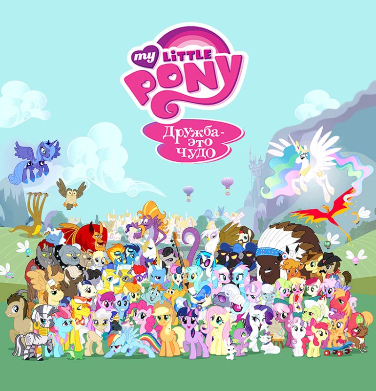 Дружба это чудо заставка