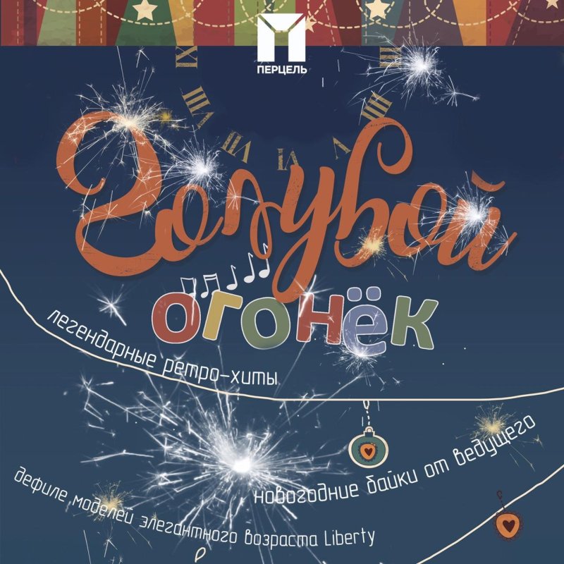 Голубой огонек плакат