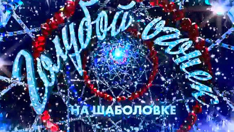 Голубой огонек на Шаболовке 1962