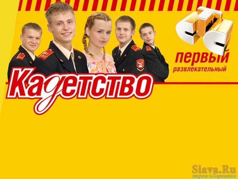 Кадетство сериал СТС
