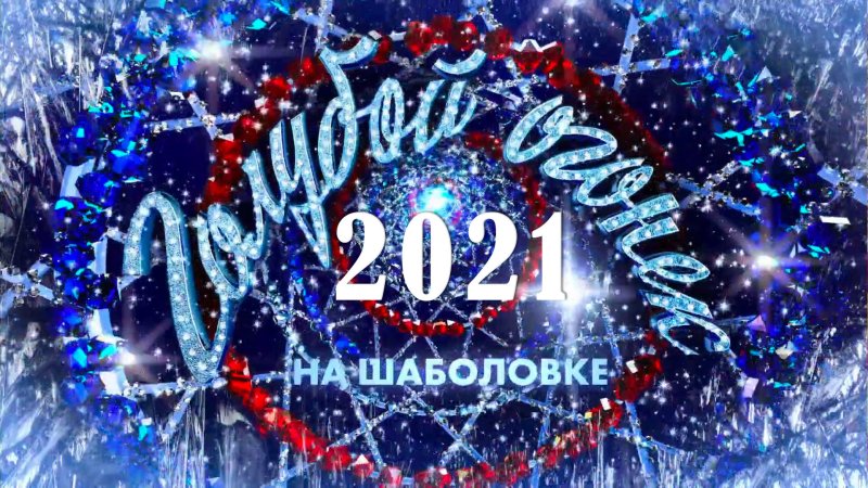 Новогодний голубой огонёк 2021