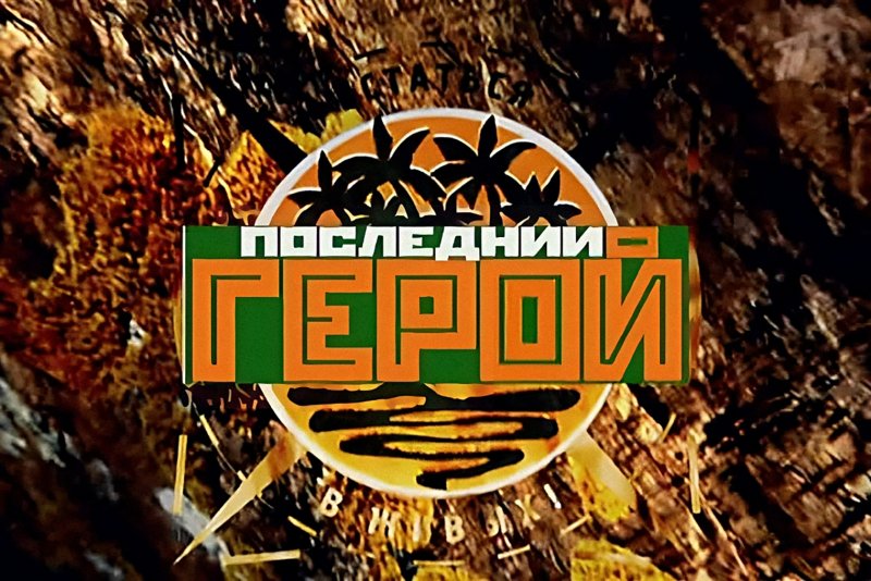 Последний герой ОРТ 2001