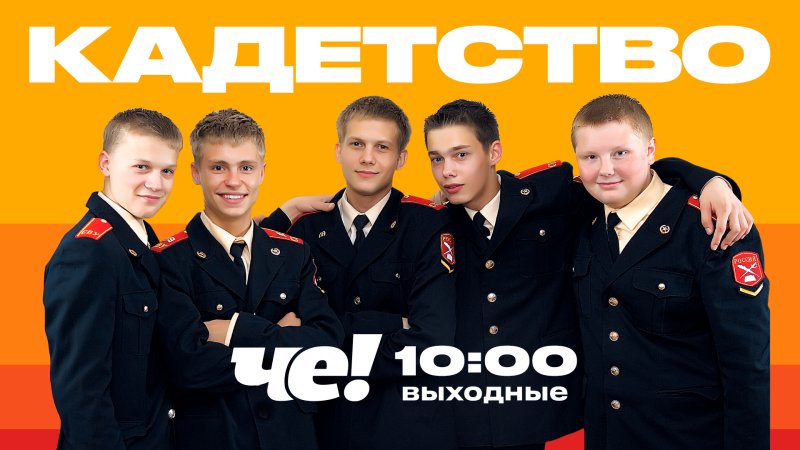 Мальчики из Кадетства
