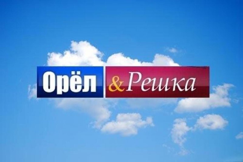 Телепердача орёл и Решка