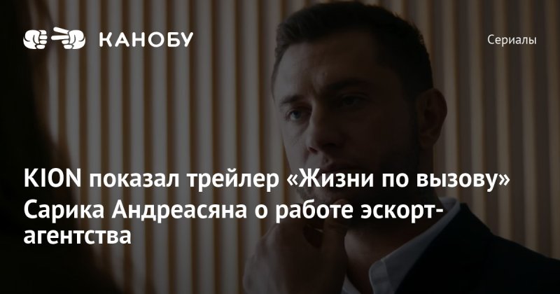 Сарик Андреасян жизнь по вызову