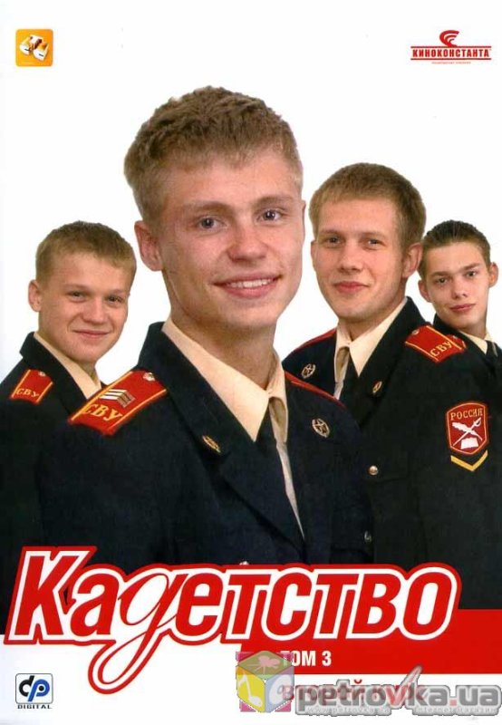 Киноконстанта Кадетство