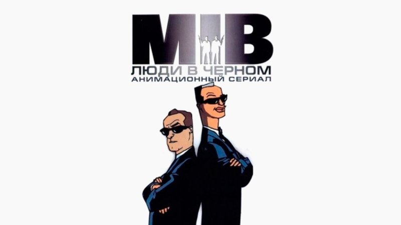 Люди в черном мультсериал 1997–2001