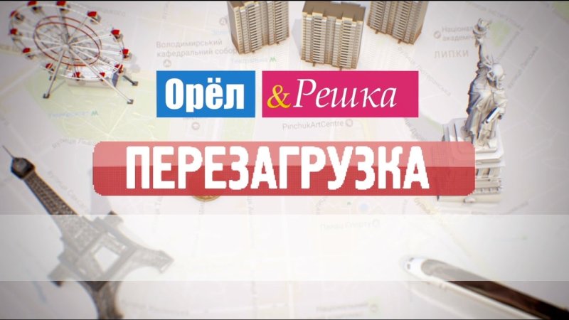 Орел и Решка перезагрузка логотип