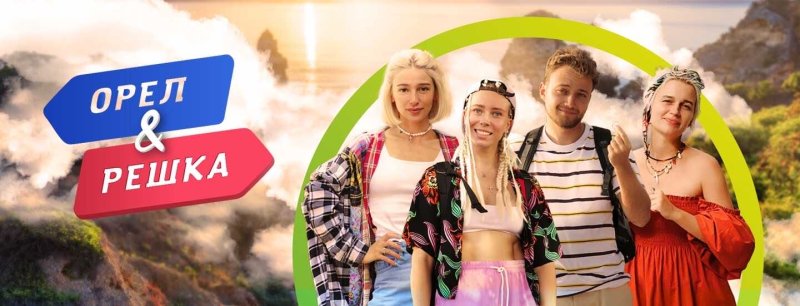Орел и Решка девчата