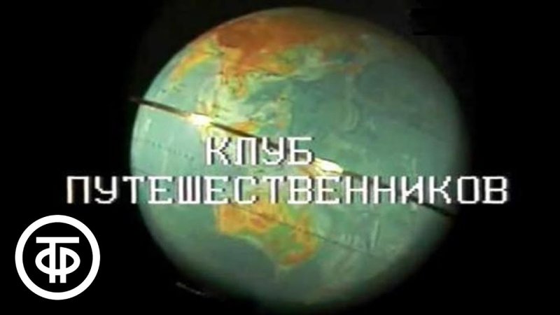 Эмблема клуба кинопутешественников