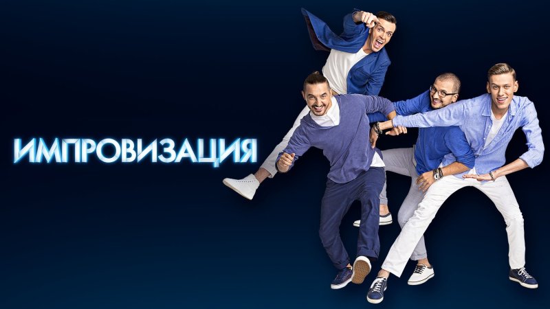 Шоу импровизация Постер