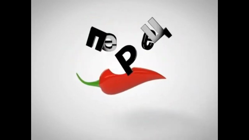 Телеканал перец гифка