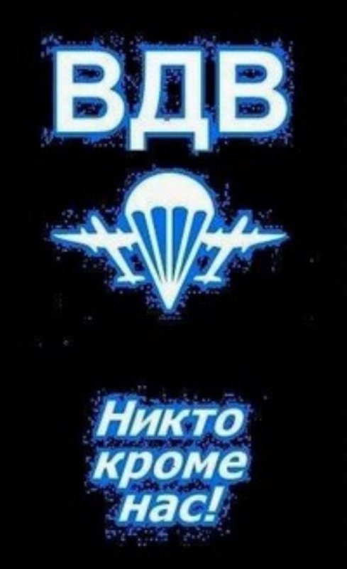 За ВДВ