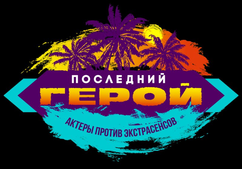 Последний герой лого
