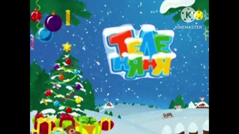 Теленяня 2009